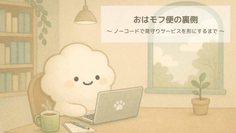 おはモフ便の裏側